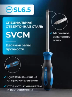 Отвертка шлицевая усиленная из стали SVCM SL6.5