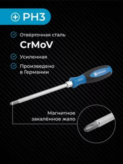 Отвертка крестовая из CrVMo стали, PH3х150 усиленная