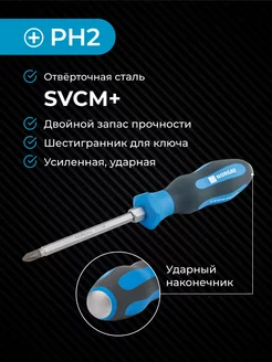 Ударная крестовая отвертка из стали SVCM PH2