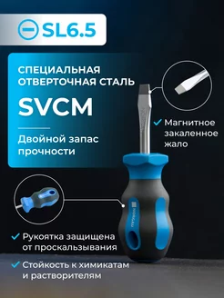 Короткая отвертка плоская из стали SVCM SL6.5