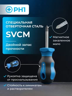 Отвертка крестовая короткая из стали SVCM PH1