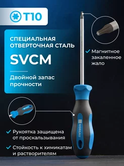 Отвертка Torx с закаленным стержнем из SVCM стали Т10