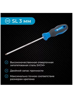 Отвертка плоская из стали SVCM SL3