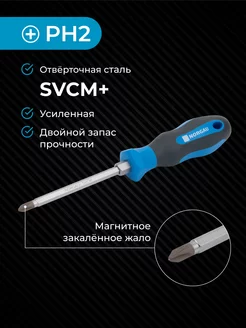 Усиленная крестовая отвертка из стали SVCM PH2