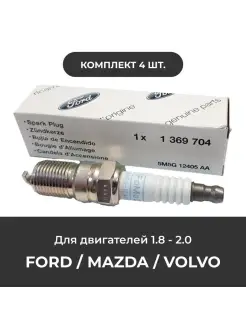 Свеча зажигания Ford 1369704 для 1.8-2.0 комплект 4 шт