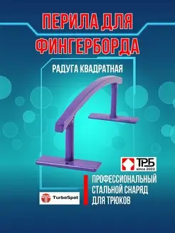 Перила стальная Турбо для Фингерборда