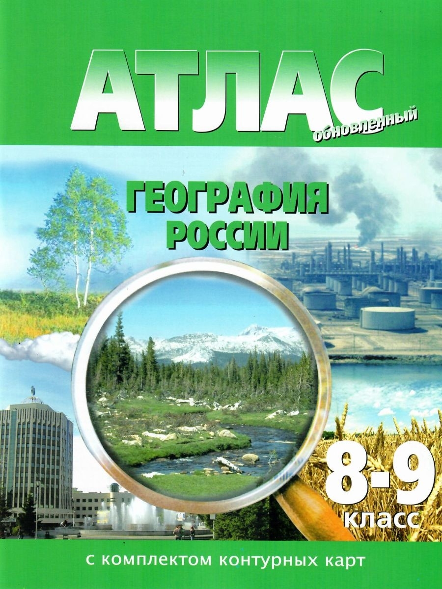 Атлас с комплектом контурных карт. Атлас 8-9 класс Омская картографическая фабрика. Атлас география России 8-9 класс ФГОС. Атлас 8-9 класс география Омская картографическая фабрика. Атлас география России.