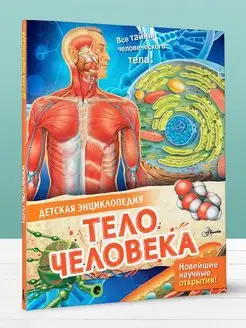 Тело человека. Энциклопедия для детей