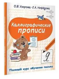 Каллиграфические прописи