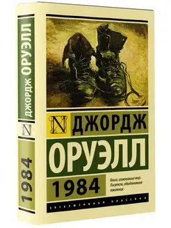 1984 (новый перевод)