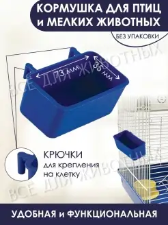 Кормушка для птиц - поилка для мелких грызунов 80х55х30мм