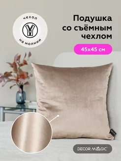 Подушка декоративная 45х45 MONACO BEIGE