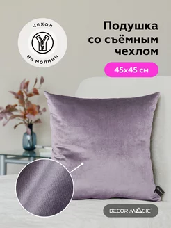 Подушка декоративная 45х45 MONACO LILAC