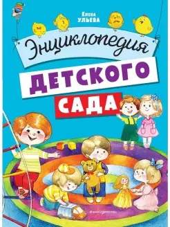 Энциклопедия детского сада