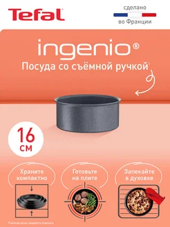 Ковш Ingenio Natural Force 16 см, со съемной ручкой, Франция