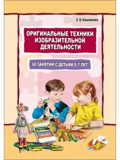 Оригинальные техники изобразительной деятельности 5-7 лет