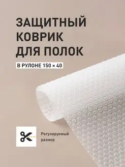 Коврик для холодильника в рулоне, прозрачный, 150х40