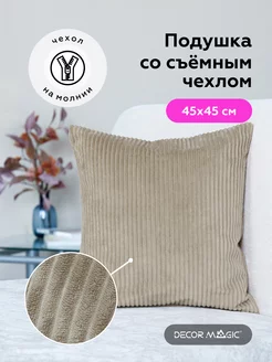 Подушка декоративная 45х45 см CILIUM CREAM