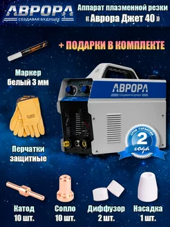 Плазморез Aurora Джет 40 аппарат плазменной резки