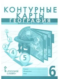 Контурные карты География 6 класс. ФГОС