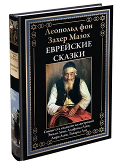 Захер Мазох Еврейские сказки Илл.изд (в коробе)