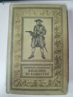 Наследник жаждет титул. Штильмарк наследник из Калькутты. Наследник из Калькутты книга. Штильмарк наследник из Калькутты 2001. Наследник из Калькутты читать онлайн.