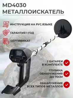 Металлоискатель грунтовый MD4030