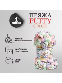 Пряжа для вязания "Puffy color" микрополиэстер 9м 100г, 5938