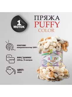 Пряжа для вязания "Puffy color" микрополиэстер 9м 100г, 5926