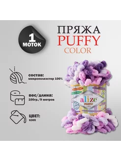 Пряжа для вязания "Puffy color" микрополиэстер 9м 100г, 6305