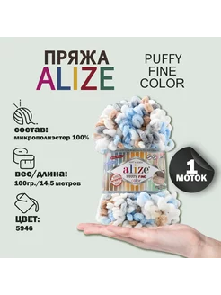 Пряжа для вязания "Puffy Fine Color" 14,5м 100гр, 5946