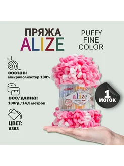 Пряжа для вязания "Puffy Fine Color" 14,5м 100гр, 6383