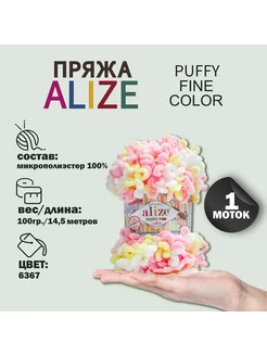 Пряжа для вязания "Puffy Fine Color" 14,5м 100гр, 6367