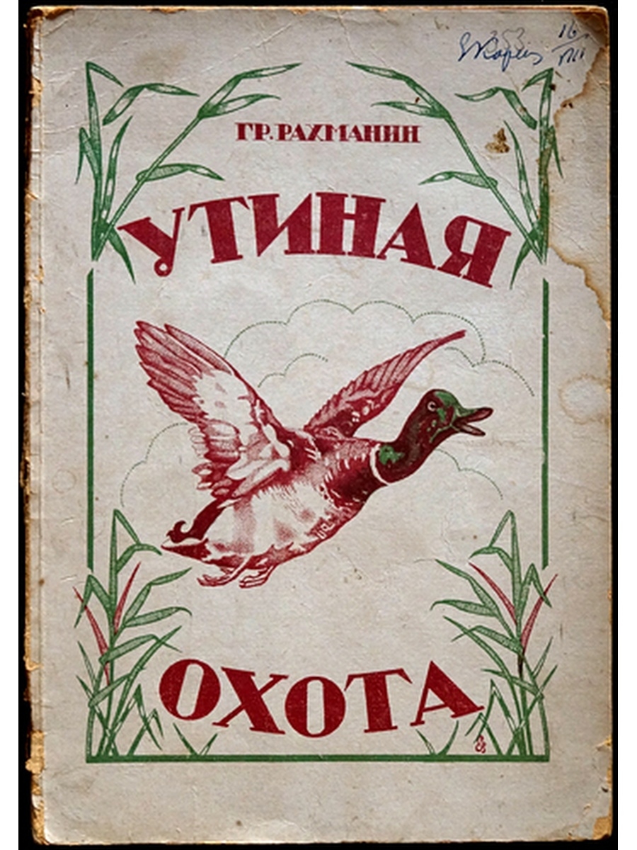 Утиная охота автор. Вампилов а. "Утиная охота". Рахманин: Утиная охота. Утиная охота Вампилова.