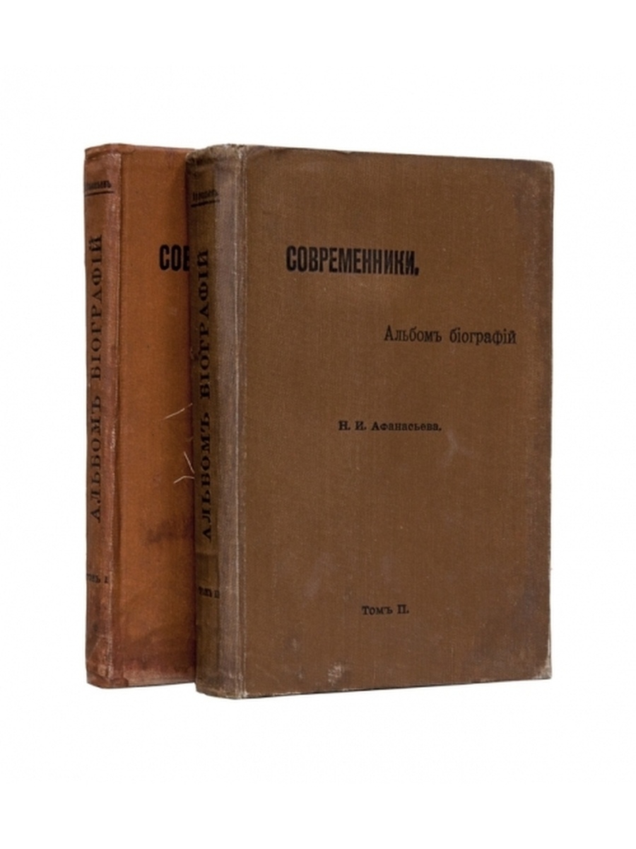 Современники книга. Альбом современника. Биографический альбом. Современник.