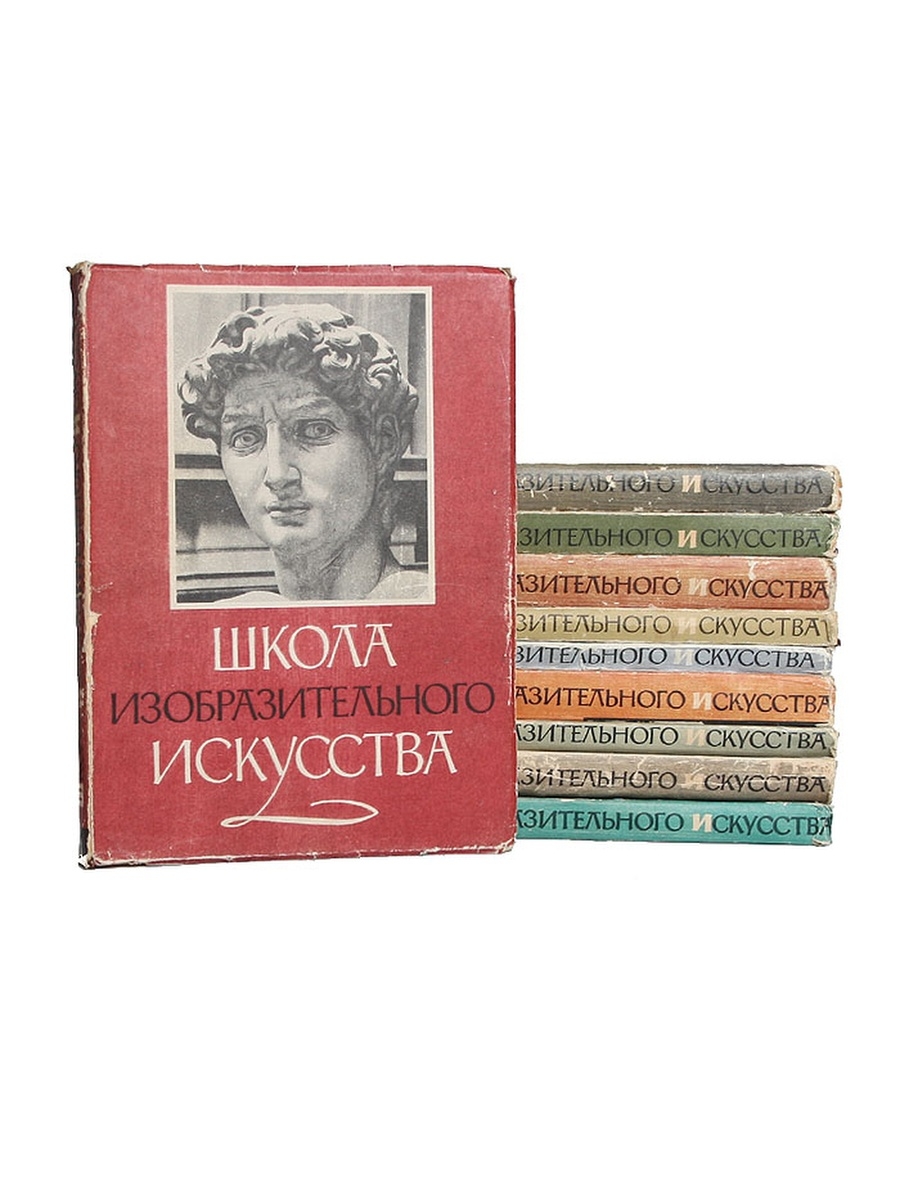 Художественные 10 литература. Школа изобразительного искусства книга. Школа изобразительного искусства в 10 томах. Советские книги по искусству. Книги школа изобразительного искусства в 10 томах.