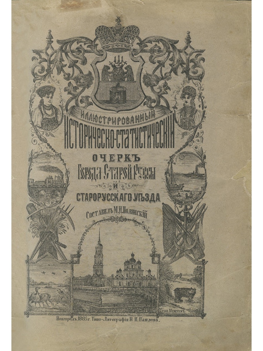 Очерки г. Историко статистический. М И Полянский. Книги про старую Руссу. Историко-статистический очерк г.Вышнего Волочка и его уезда 1922г.