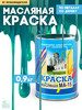 Масляная краска МА-15 эмаль строительная бренд ABC Farben продавец Продавец № 188251