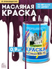 Масляная краска МА-15 эмаль строительная бренд ABC Farben продавец Продавец № 188251