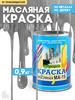 Масляная краска МА-15 эмаль строительная бренд ABC Farben продавец Продавец № 188251