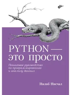 Python - это просто. Пошаговое руководство по