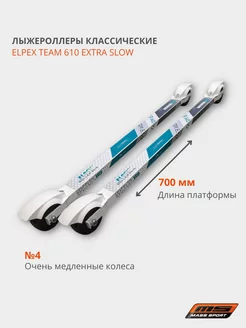 Лыжероллеры классические TEAM 610 EXTRA SLOW (4) колеса