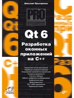 Qt 6. Разработка оконных приложений на C++