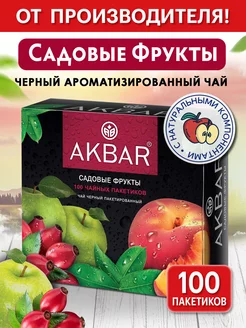 Чай черный в пакетиках Садовые фрукты 100 штук