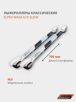 Лыжероллеры классические WASA 610 SLOW(3)