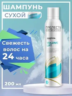 Сухой шампунь для объема волос Volume lift 200 мл