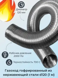 Газоход гофрированный d120 мм (1м) из нержавеющей стали