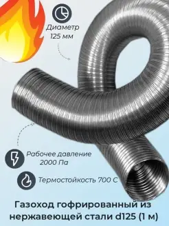 Газоход гофрированный d125 мм (1м) из нержавеющей стали