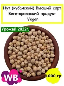 Нут (кубанский) Высший сорт, Вегетарианский продукт, 1 кг