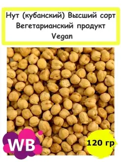 Нут (кубанский) Высший сорт, Вегетарианский продукт, 120 гр